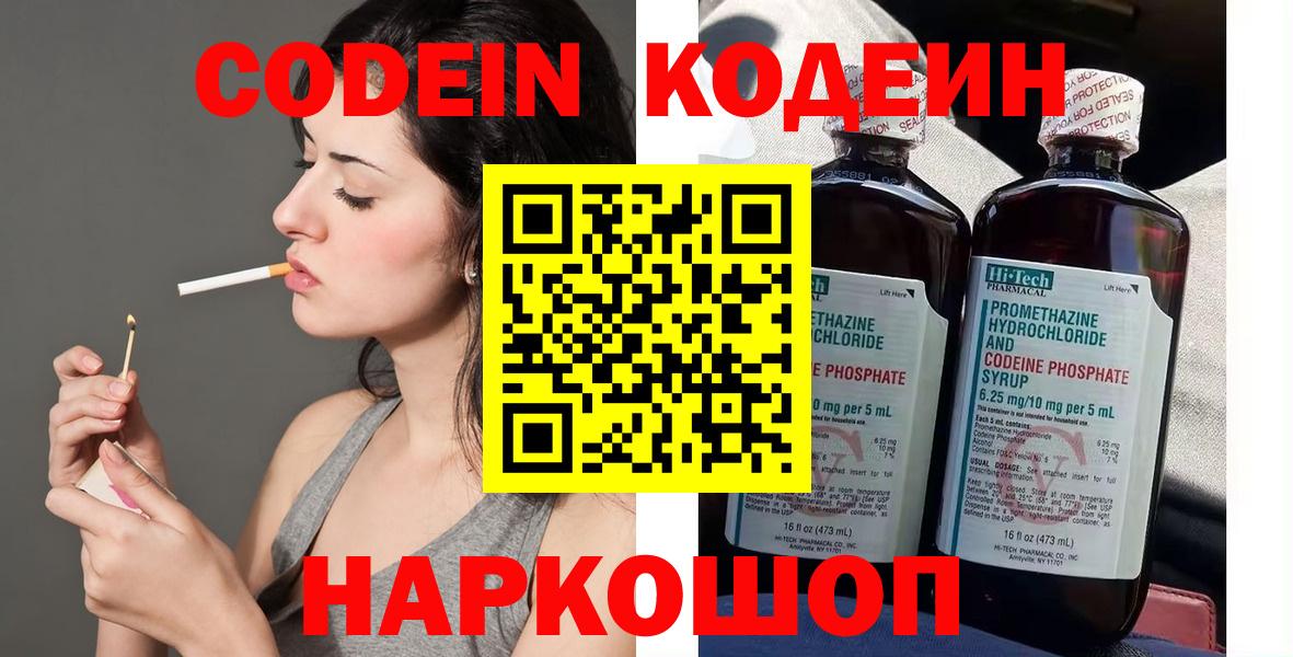 Кодеин Purple Drank Ставрополь